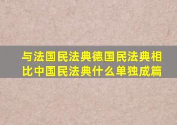 与法国民法典德国民法典相比中国民法典什么单独成篇