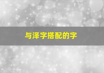 与泽字搭配的字