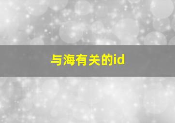 与海有关的id