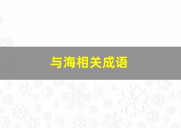 与海相关成语