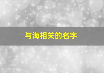 与海相关的名字