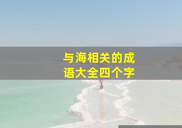 与海相关的成语大全四个字