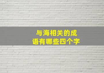 与海相关的成语有哪些四个字