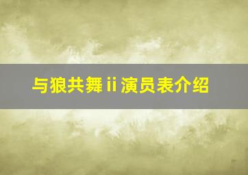 与狼共舞ⅱ演员表介绍