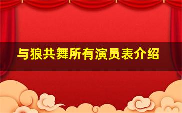 与狼共舞所有演员表介绍