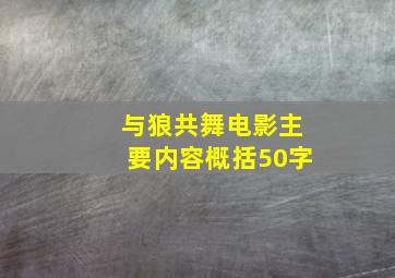 与狼共舞电影主要内容概括50字