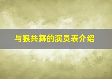 与狼共舞的演员表介绍