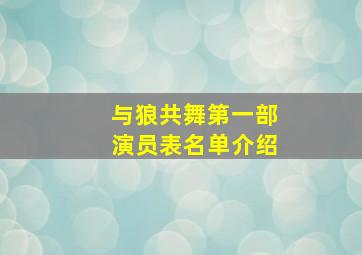 与狼共舞第一部演员表名单介绍