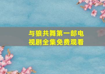 与狼共舞第一部电视剧全集免费观看