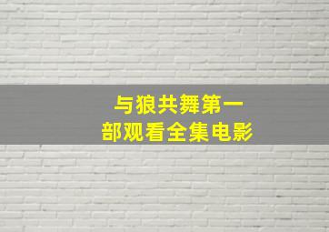 与狼共舞第一部观看全集电影