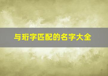 与珩字匹配的名字大全