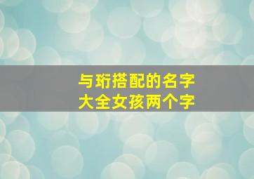 与珩搭配的名字大全女孩两个字