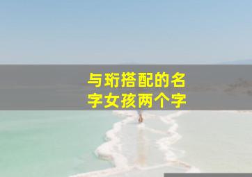 与珩搭配的名字女孩两个字