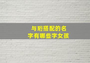 与珩搭配的名字有哪些字女孩