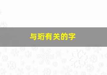 与珩有关的字