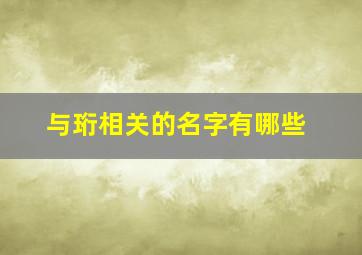 与珩相关的名字有哪些