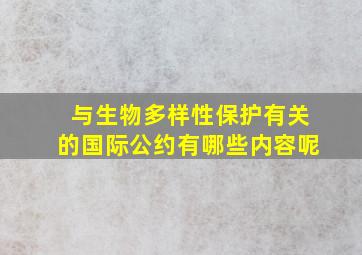 与生物多样性保护有关的国际公约有哪些内容呢