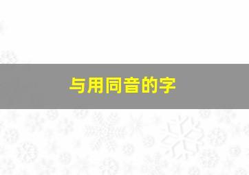 与用同音的字