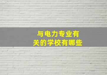 与电力专业有关的学校有哪些