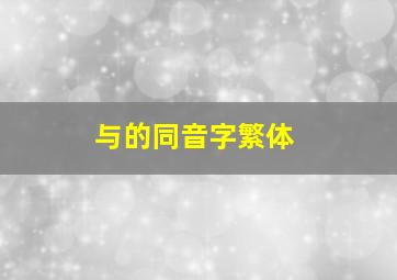 与的同音字繁体