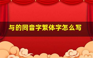 与的同音字繁体字怎么写