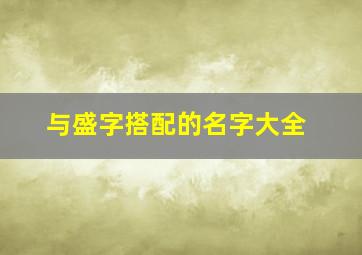 与盛字搭配的名字大全