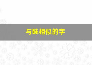 与眛相似的字