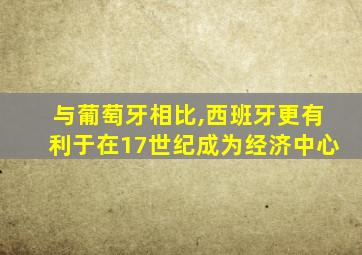 与葡萄牙相比,西班牙更有利于在17世纪成为经济中心