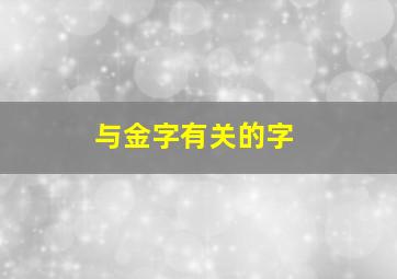 与金字有关的字