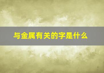 与金属有关的字是什么