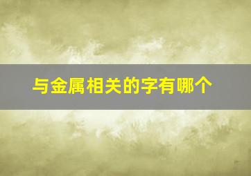 与金属相关的字有哪个