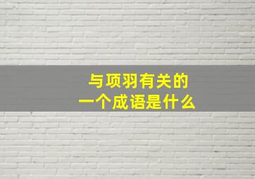 与项羽有关的一个成语是什么