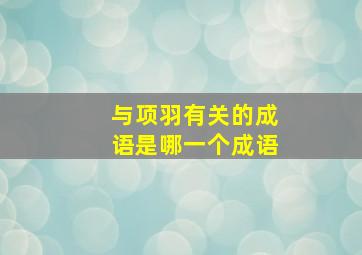 与项羽有关的成语是哪一个成语