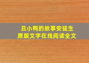 丑小鸭的故事安徒生原版文字在线阅读全文