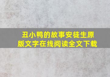 丑小鸭的故事安徒生原版文字在线阅读全文下载