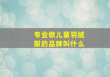 专业做儿童羽绒服的品牌叫什么