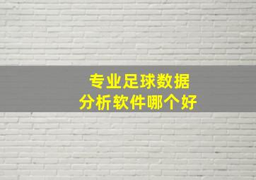 专业足球数据分析软件哪个好