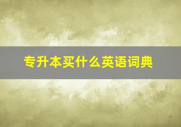 专升本买什么英语词典