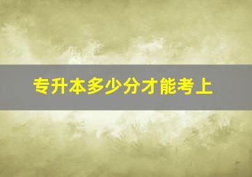 专升本多少分才能考上