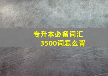 专升本必备词汇3500词怎么背