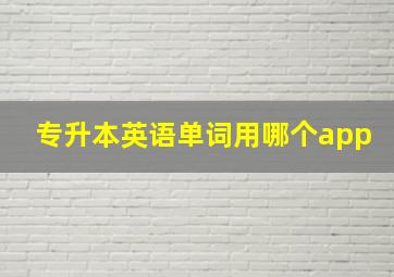 专升本英语单词用哪个app