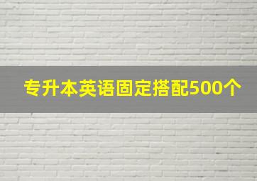 专升本英语固定搭配500个