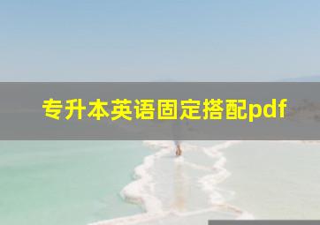 专升本英语固定搭配pdf