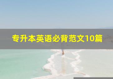 专升本英语必背范文10篇