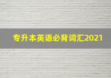 专升本英语必背词汇2021