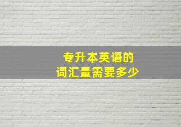 专升本英语的词汇量需要多少