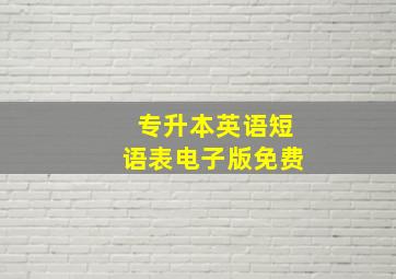 专升本英语短语表电子版免费