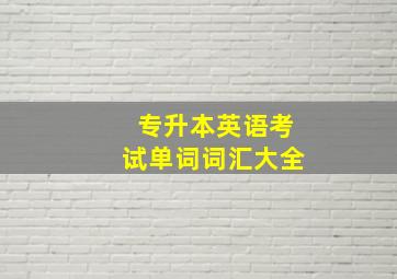 专升本英语考试单词词汇大全