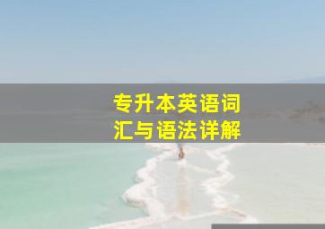 专升本英语词汇与语法详解