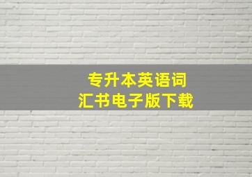 专升本英语词汇书电子版下载